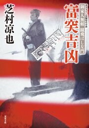 御家人無頼 蹴飛ばし左門 4 富突吉凶