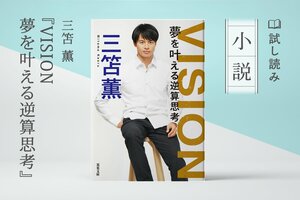 VISION　夢を叶える逆算思考(1/4):イメージ