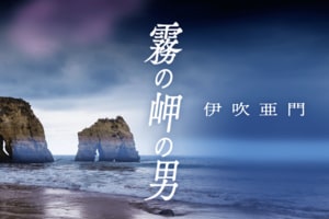 霧の岬の男:イメージ