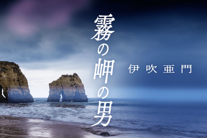 霧の岬の男　第２回　尾張藩の浜に、腐臭を放つ人魚の死体があがった 