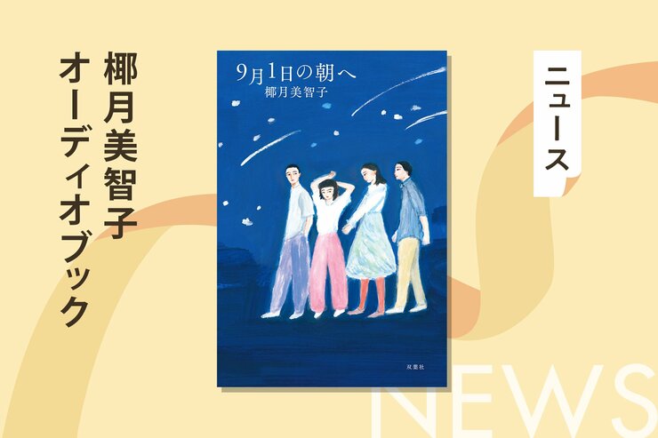 夏休みが明けた9月1日、学校へ行くのがしんどいと感じる子どもたち、そしてかつてそうだった大人たちへ。YA小説でも活躍中の作家が、ある四兄妹を主人公にした青春家族小説を発表。創作のきっかけから、作品に込めた想いまで語る。の画像