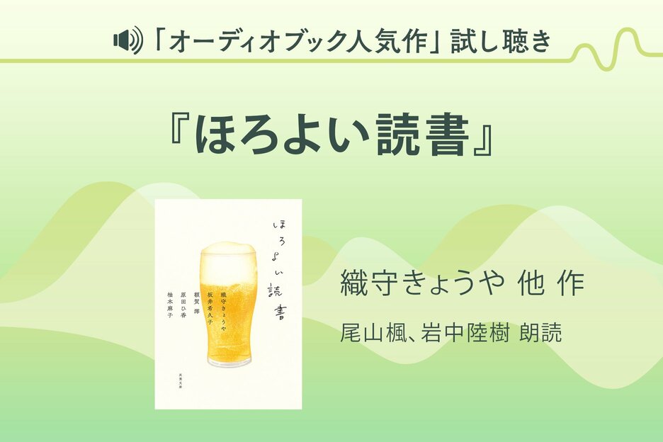 『ほろよい読書』試し聴き