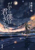 レビュー『だから僕は君をさらう』斎藤千輪・著:イメージ