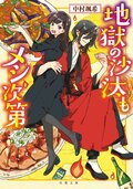 地獄の沙汰もメシ次第:書影