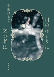 川のほとりに立つ者は