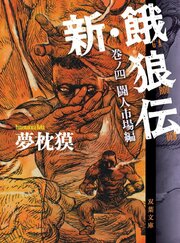 新・餓狼伝 巻ノ四 闘人市場編
