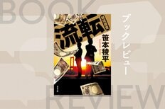 急逝から３年。ついにシリーズ完結作が文庫化。警視庁と神奈川県警の刑事が「法」も「管轄」も越境して巨悪を打つ！『流転　越境捜査』笹本稜平:イメージ