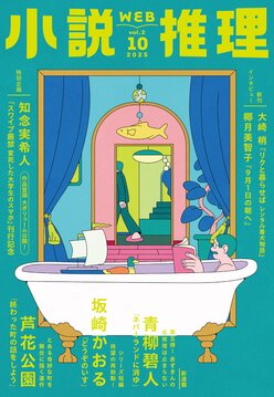 小説推理 2025年10月号
