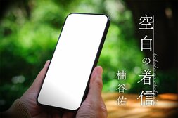 空白の着信