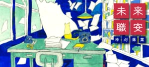 未来職安:イメージ