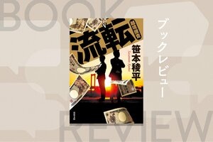 急逝から３年。ついにシリーズ完結作が文庫化。警視庁と神奈川県警の刑事が「法」も「管轄」も越境して巨悪を打つ！『流転　越境捜査』笹本稜平:イメージ