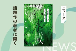 デビューしたての頃、初対面の編集者にしたある驚きの行動とは！?　いま最も注目の作家・岩井圭也さんが新作の魅力を語る