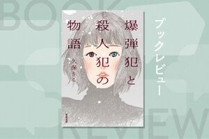 妻の左目を奪ったのは、かつて夫が作った爆弾だった。幸福は、秘密と噓の上に築けるのか？　綱渡りの愛を描く犯罪恋愛小説『爆弾犯と殺人犯の物語』久保りこ:イメージ