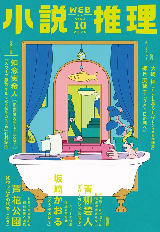 小説推理 2025年10月号