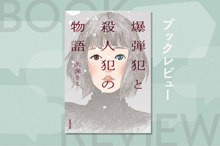妻の左目を奪ったのは、かつて夫が作った爆弾だった。幸福は、秘密と噓の上に築けるのか？　綱渡りの愛を描く犯罪恋愛小説『爆弾犯と殺人犯の物語』久保りこの画像