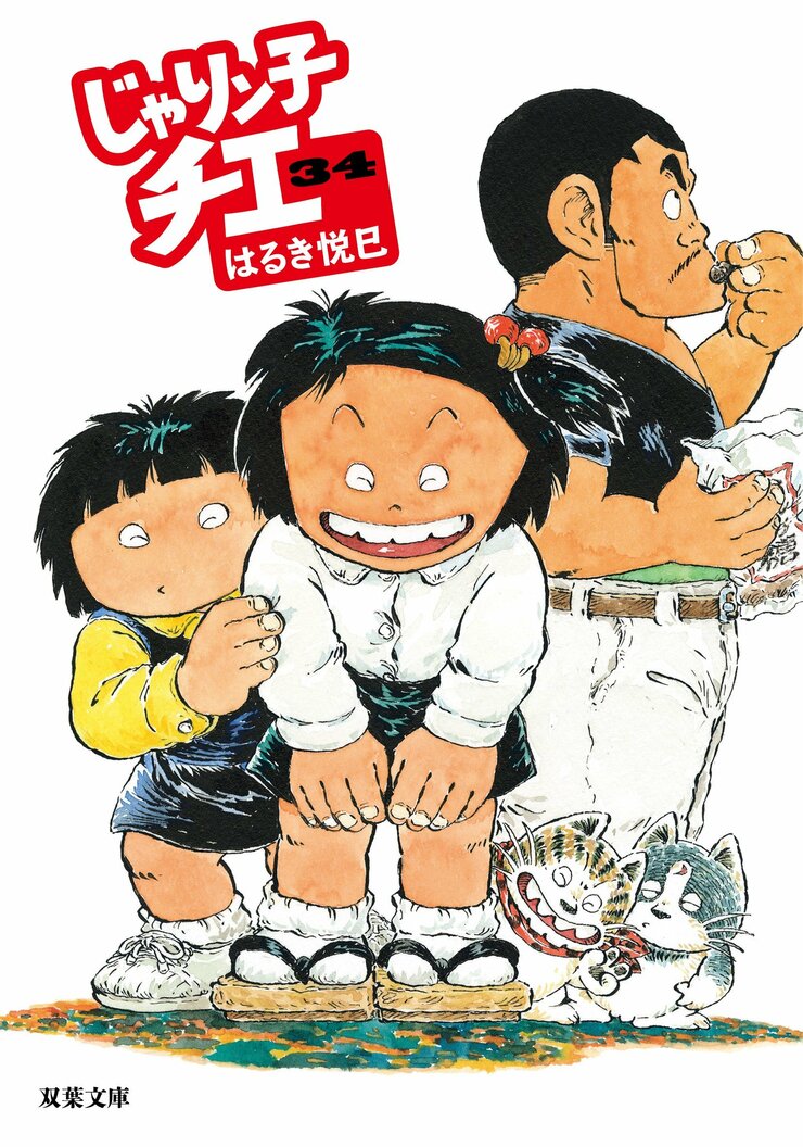 じゃりン子チエ 34
