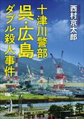 十津川警部よ、永遠に！　十津川警部、戦後混乱期の友愛と遺産を巡る事件の謎を華麗に解く！　最新刊『十津川警部 呉・広島ダブル殺人事件』西村京太郎:イメージ