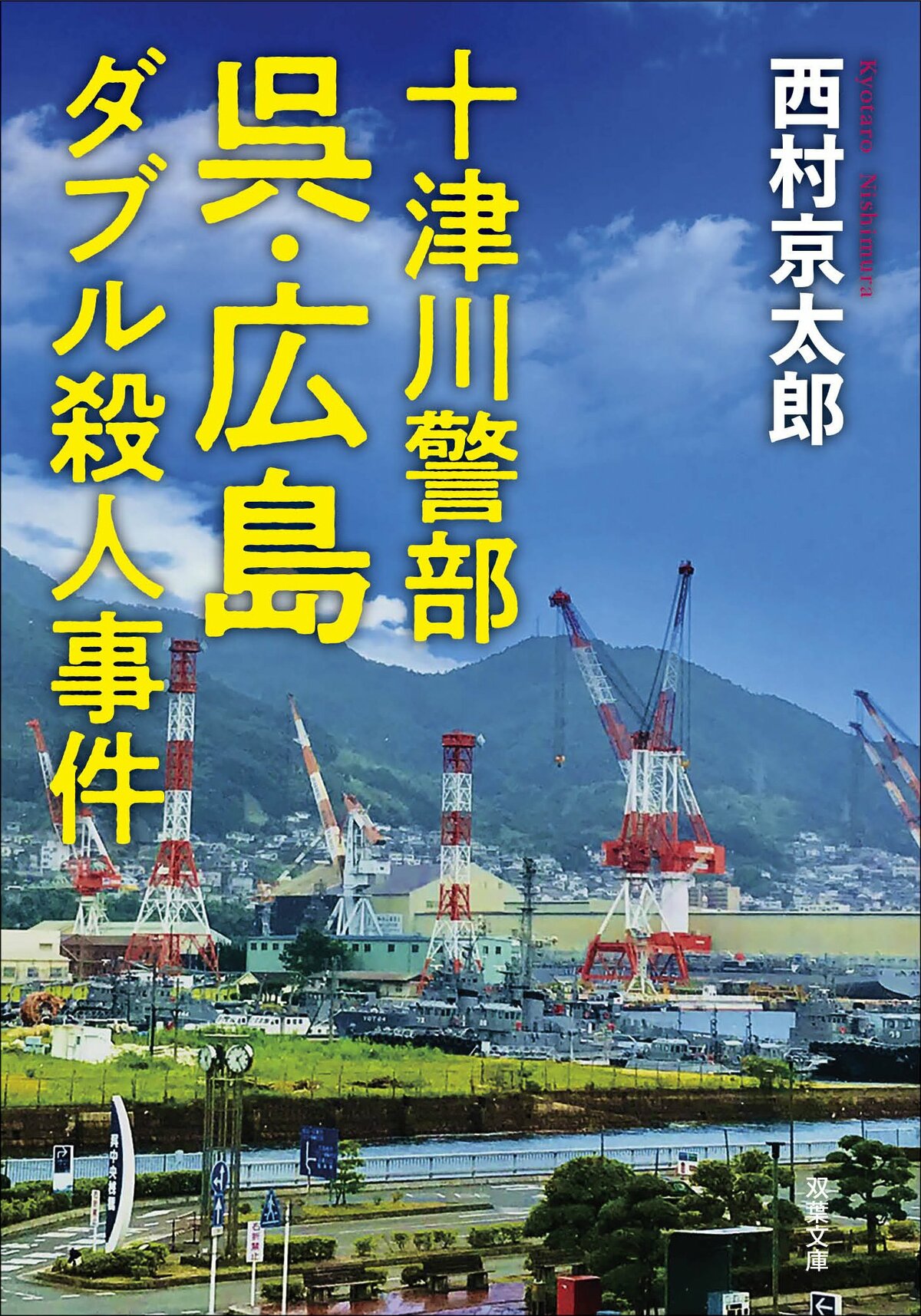 十津川警部よ、永遠に！ 十津川警部、戦後混乱期の友愛と遺産を