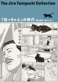 谷口ジローコレクション 6 「坊っちゃん」の時代:書影