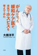 がんになった緩和ケア医が、本気でホスピスを考えてみた:書影