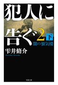 犯人に告ぐ2 闇の蜃気楼 下:書影
