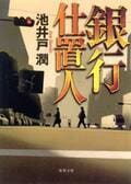 銀行仕置人:書影