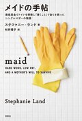 メイドの手帖 最低賃金でトイレを掃除し「書くこと」で自らを救ったシングルマザーの物語:書影