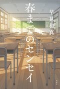 春までのセンセイ:書影