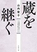 蔵を継ぐ 日本酒業界を牽引する5人の若き造り手たち:書影