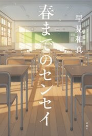 春までのセンセイ