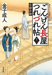 ごんげん長屋つれづれ帖 【十二】 合縁奇縁