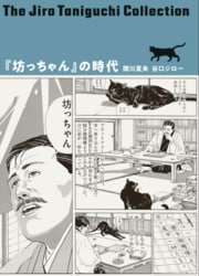 谷口ジローコレクション 6 「坊っちゃん」の時代