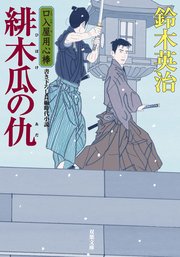口入屋用心棒 24 緋木瓜の仇