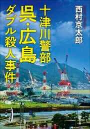 十津川警部 呉・広島ダブル殺人事件
