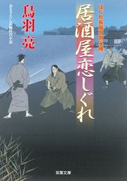 はぐれ長屋の用心棒 41 居酒屋恋しぐれ