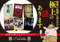 衝撃の展開に息をのむ、極上の謎が目白押し！　双葉文庫「ミステリーフェア」ラインナップをご紹介