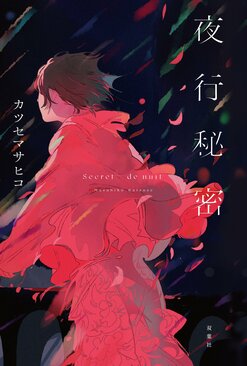 indigo la Endとのコラボ小説、カツセマサヒコの『夜行秘密』がけんご