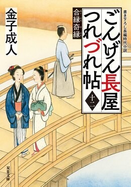 ごんげん長屋つれづれ帖 【十二】 合縁奇縁