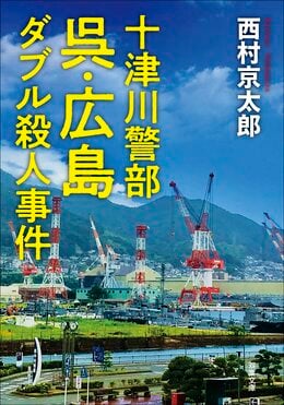 十津川警部 呉・広島ダブル殺人事件