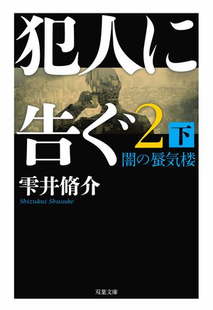 犯人に告ぐ2 闇の蜃気楼 下