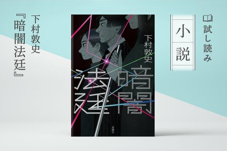 暗闇法廷:イメージ