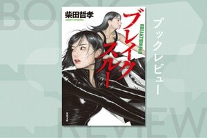ヒットマンに間違えられたIQ170の天才少女が北の工作員とタッグを組んでヤクザに立ち向かう　『ブレイクスルー』柴田哲孝:イメージ
