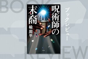 『呪術師の末裔』楡 周平