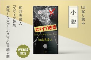 知念実希人『スワイプ厳禁 変死した大学生のスマホ』冒頭公開