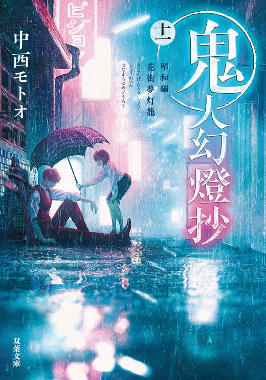 鬼人幻燈抄 十一 昭和編 花街夢灯籠｜COLORFUL