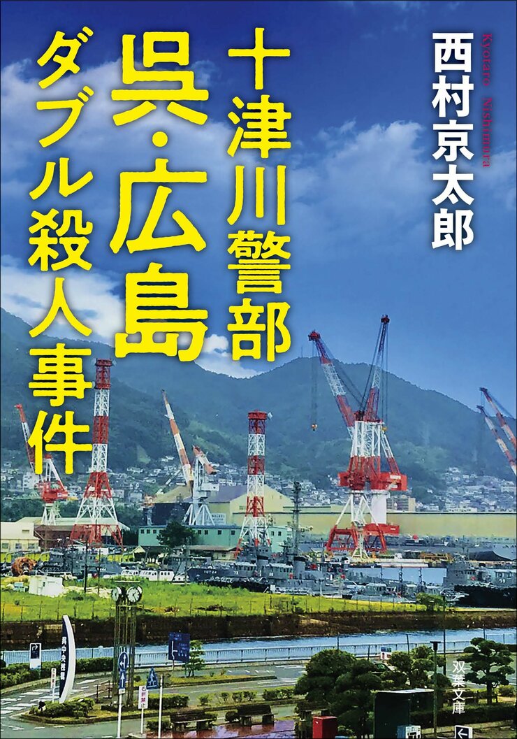 十津川警部 呉・広島ダブル殺人事件