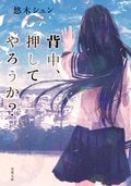背中、押してやろうか?:書影
