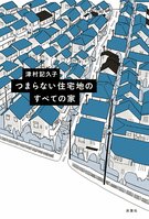 年末年始の読書はこれで決まり。「本の雑誌」2021年度現代文学ベストテン第2位、「週刊読書人」2021年の収穫に選出！　ロングセラーの話題作『つまらない住宅地のすべての家』津村記久子
