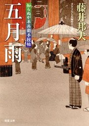 知らぬが半兵衛手控帖 15 五月雨