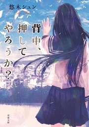 背中、押してやろうか?